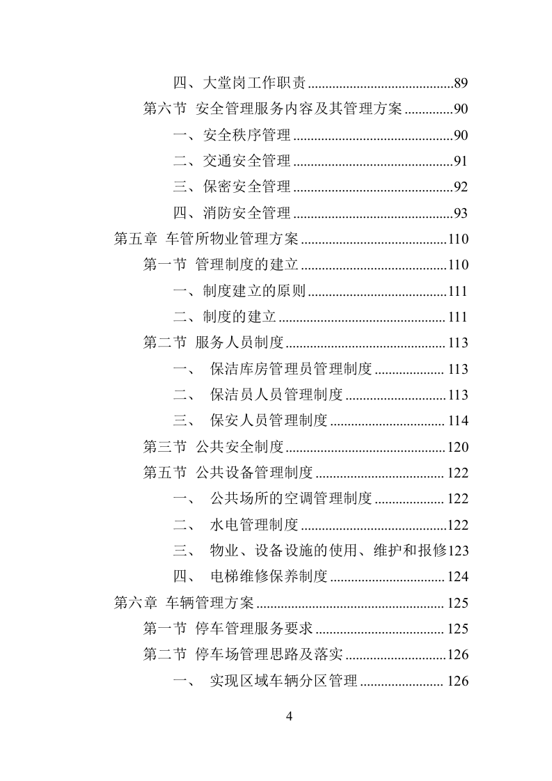 车管所物业投标方案（370页）（2024年修订版）.docx 第4页