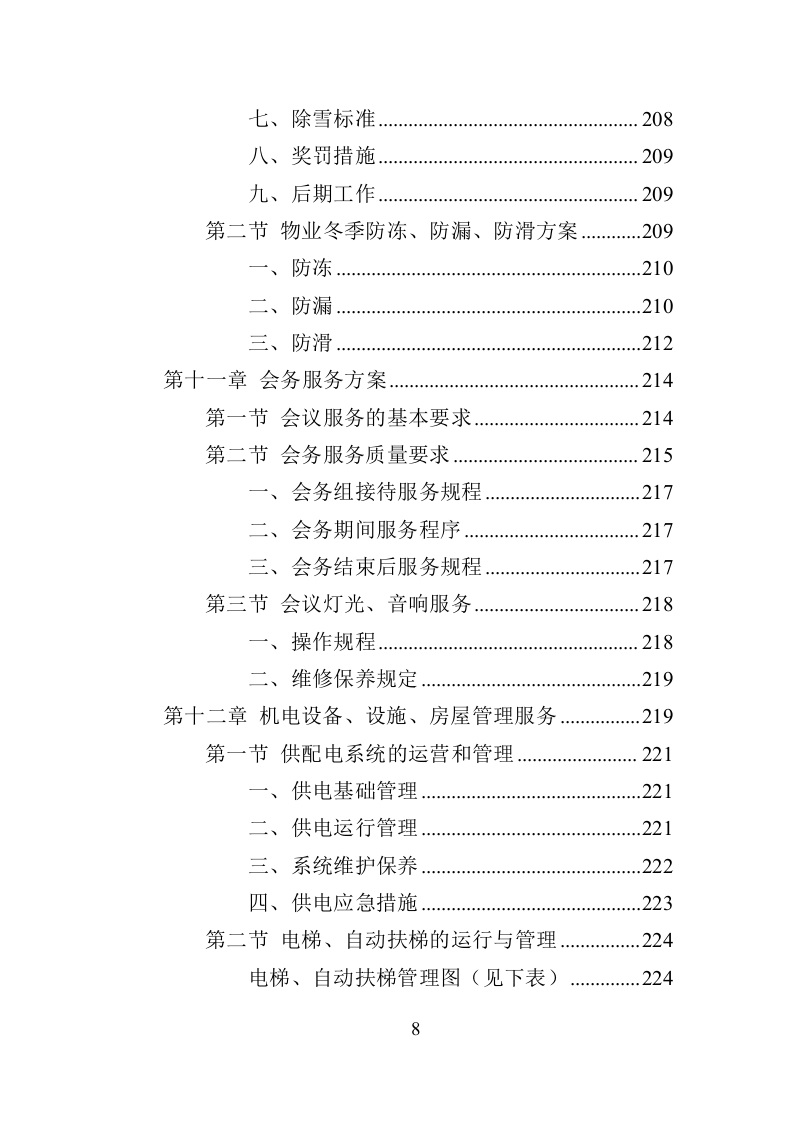 车管所物业投标方案（370页）（2024年修订版）.docx 第8页