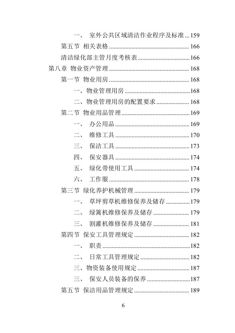 车管所物业投标方案（370页）（2024年修订版）.docx 第6页