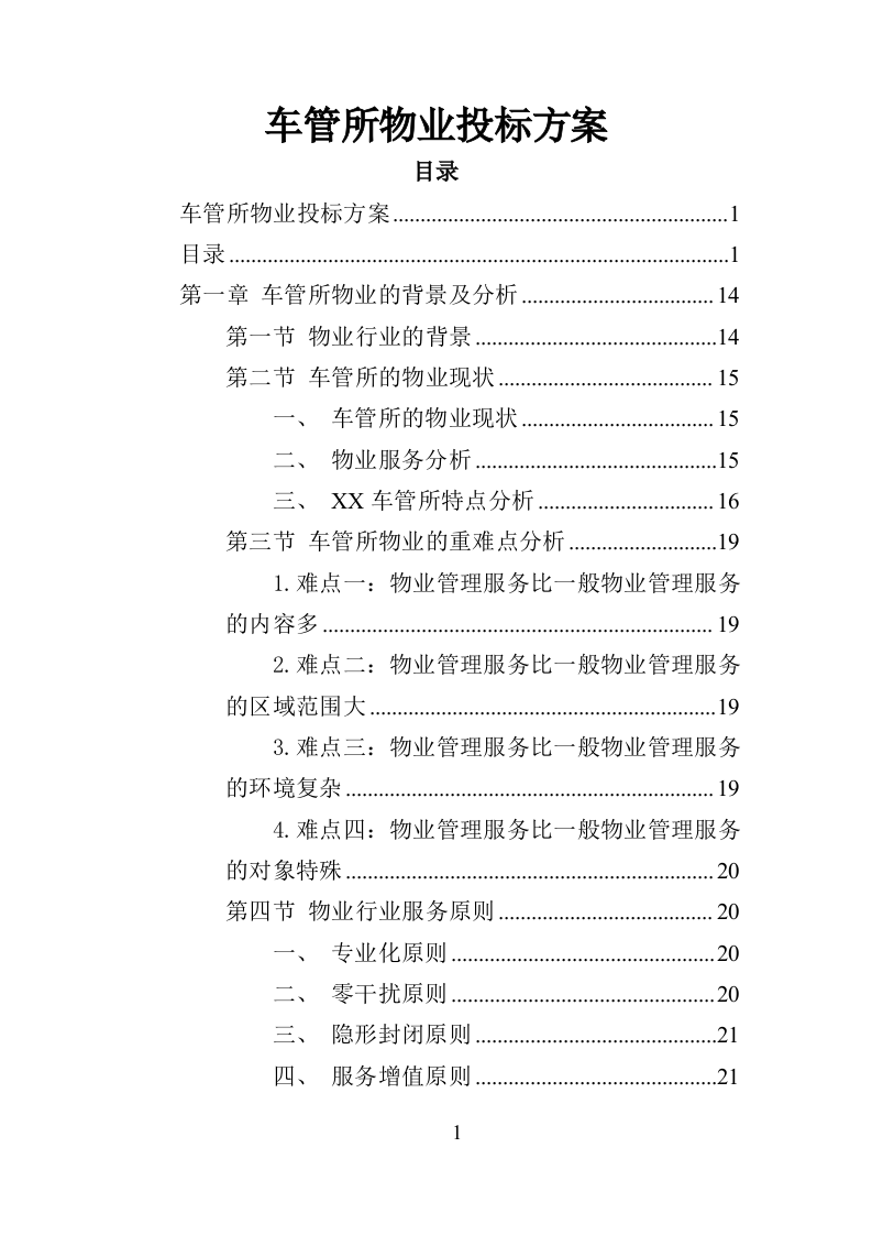 车管所物业投标方案（370页）（2024年修订版）.docx 第1页