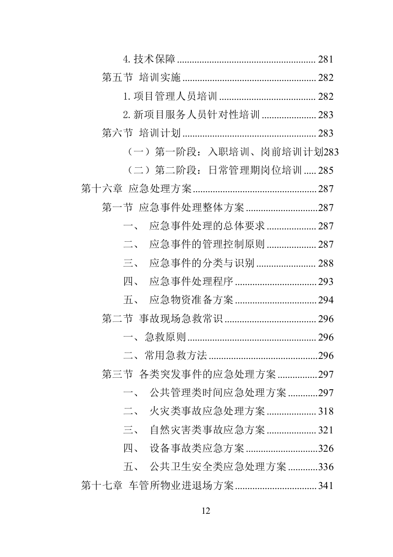 车管所物业投标方案（370页）（2024年修订版）.docx 第12页