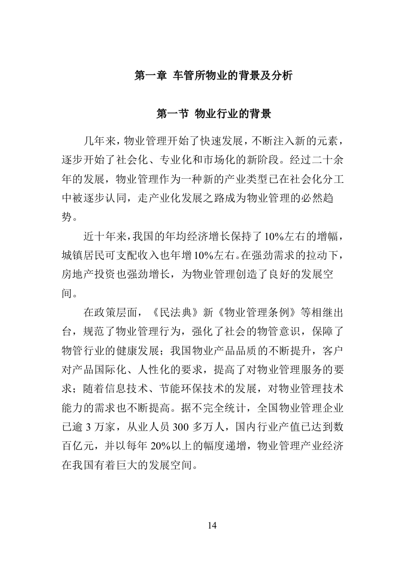 车管所物业投标方案（370页）（2024年修订版）.docx 第14页