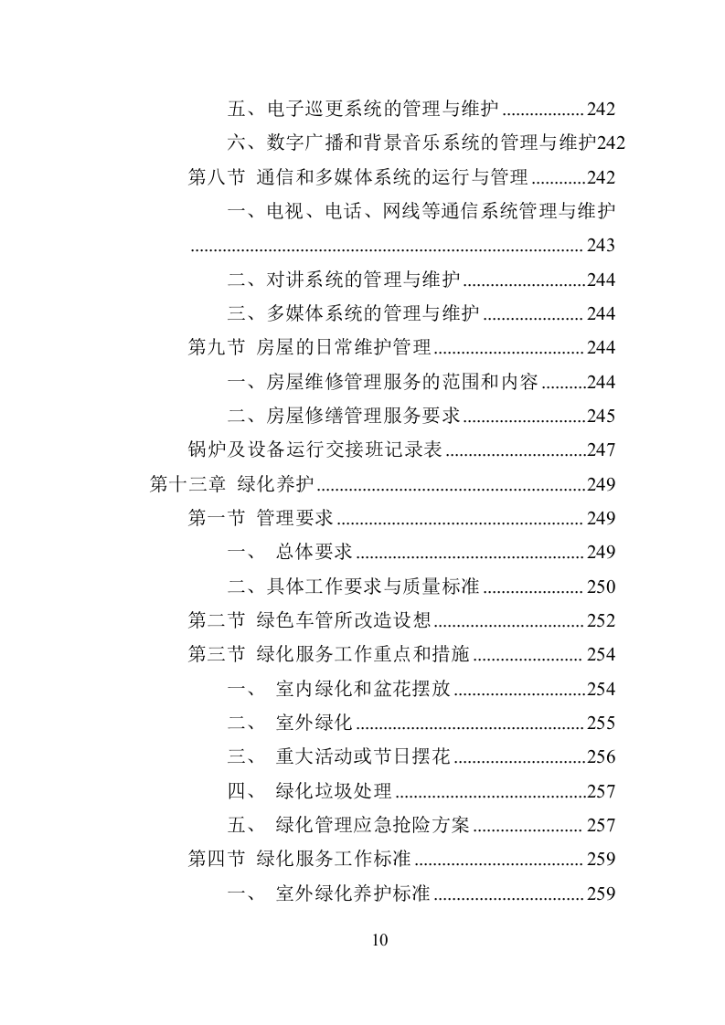 车管所物业投标方案（370页）（2024年修订版）.docx 第10页