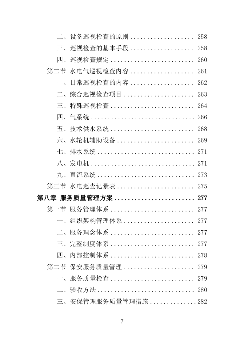 车管所保安保洁服务投标方案（347页）（2024年修订版）.docx 第7页