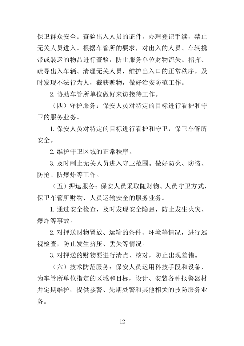 车管所保安保洁服务投标方案（347页）（2024年修订版）.docx 第12页