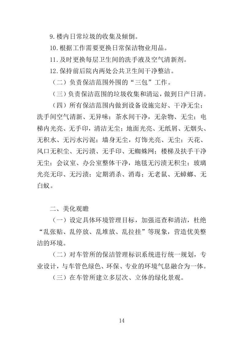 车管所保安保洁服务投标方案（347页）（2024年修订版）.docx 第14页