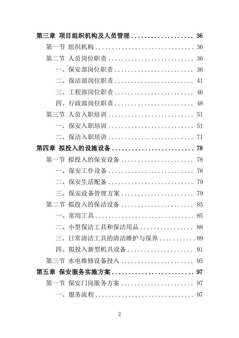 车管所保安保洁服务投标方案（347页）（2024年修订版）.docx 第2页