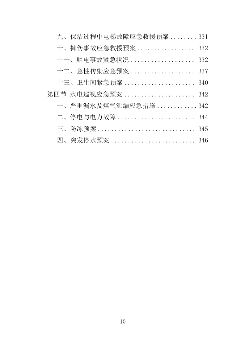 车管所保安保洁服务投标方案（347页）（2024年修订版）.docx 第10页