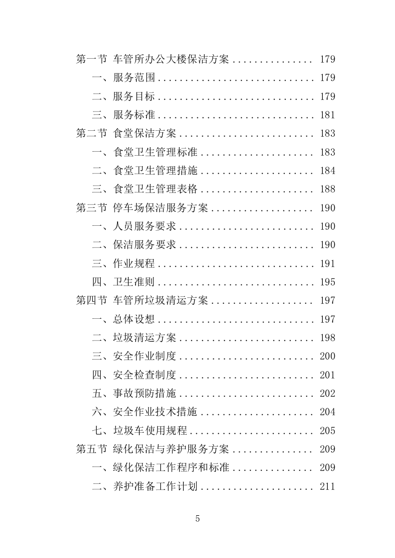 车管所保安保洁服务投标方案（347页）（2024年修订版）.docx 第5页