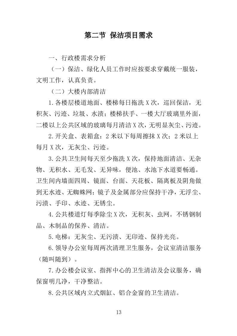 车管所保安保洁服务投标方案（347页）（2024年修订版）.docx 第13页