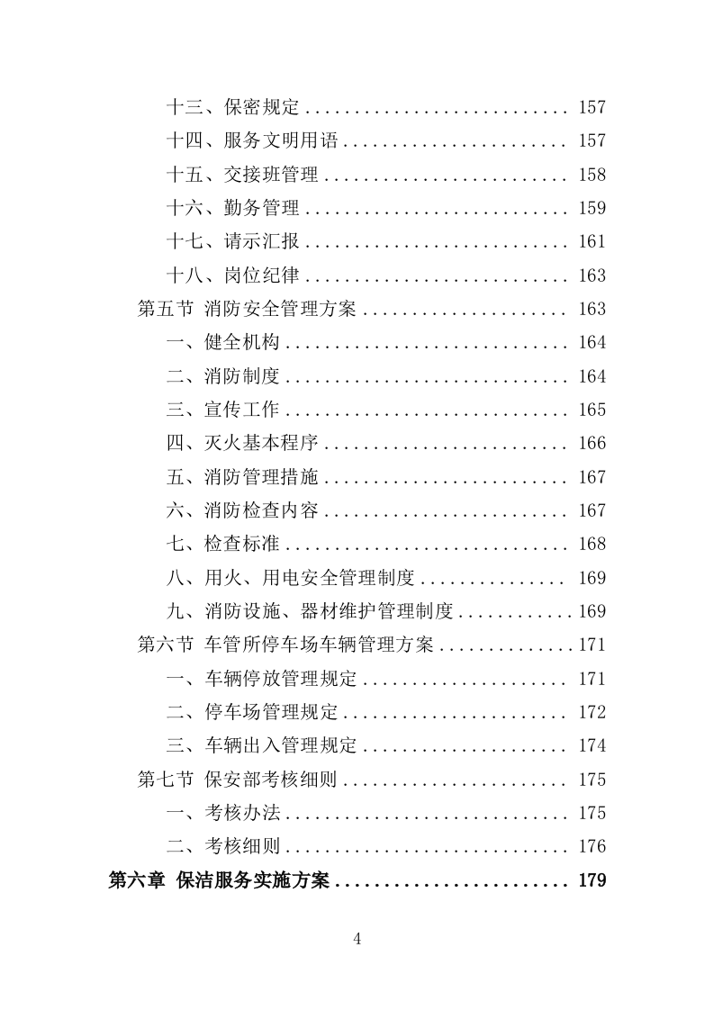 车管所保安保洁服务投标方案（347页）（2024年修订版）.docx 第4页