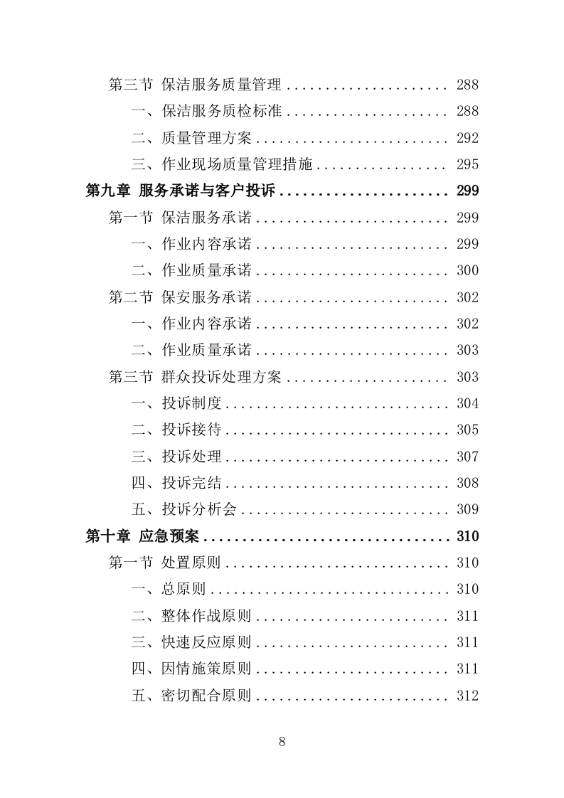 车管所保安保洁服务投标方案（347页）（2024年修订版）.docx 第8页