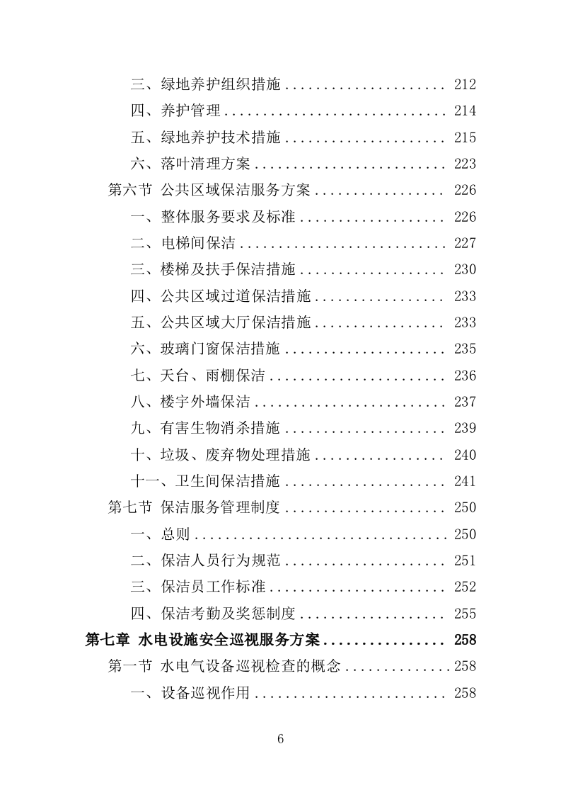 车管所保安保洁服务投标方案（347页）（2024年修订版）.docx 第6页