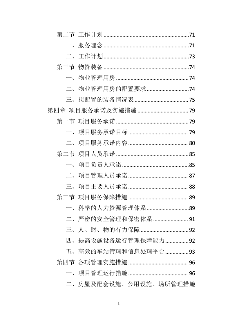 车站物业服务投标方案（444页）（2024年修订版）.docx 第3页