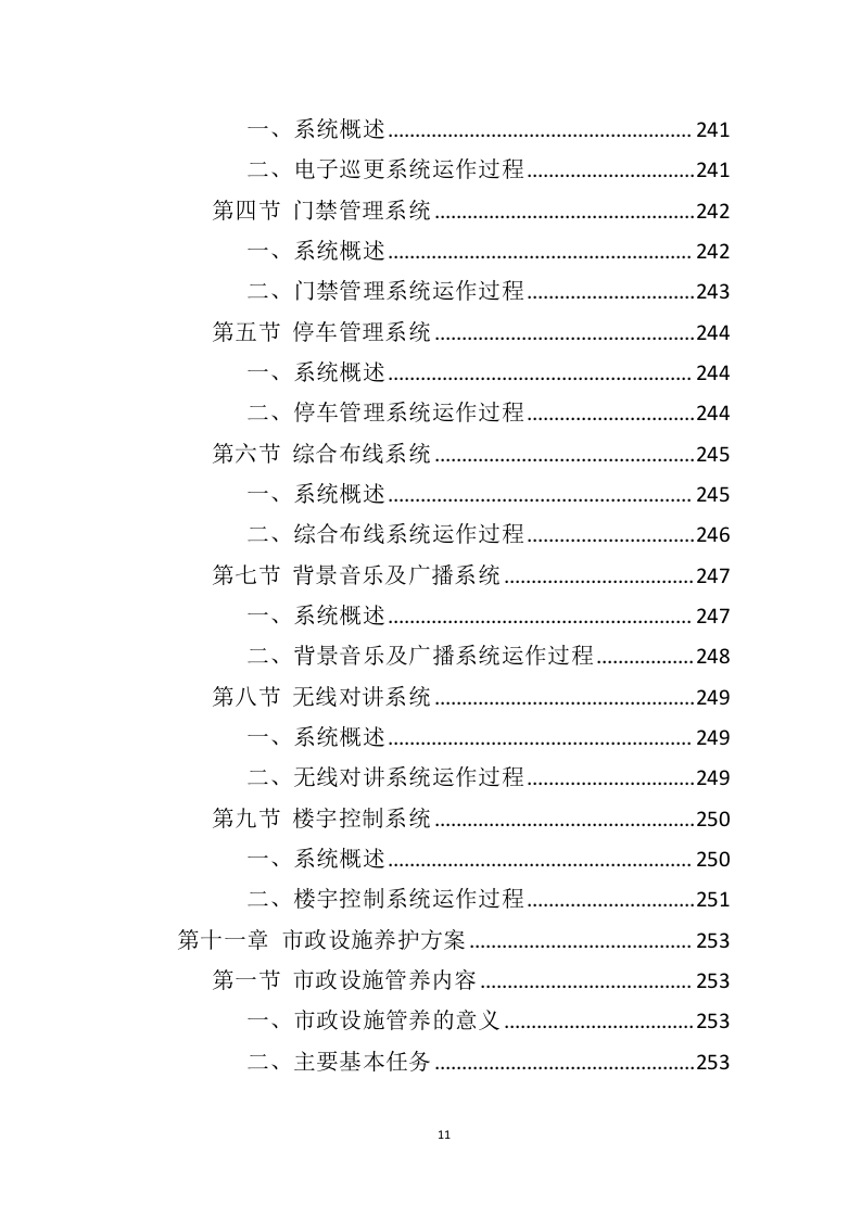 车站物业服务投标方案（444页）（2024年修订版）.docx 第11页