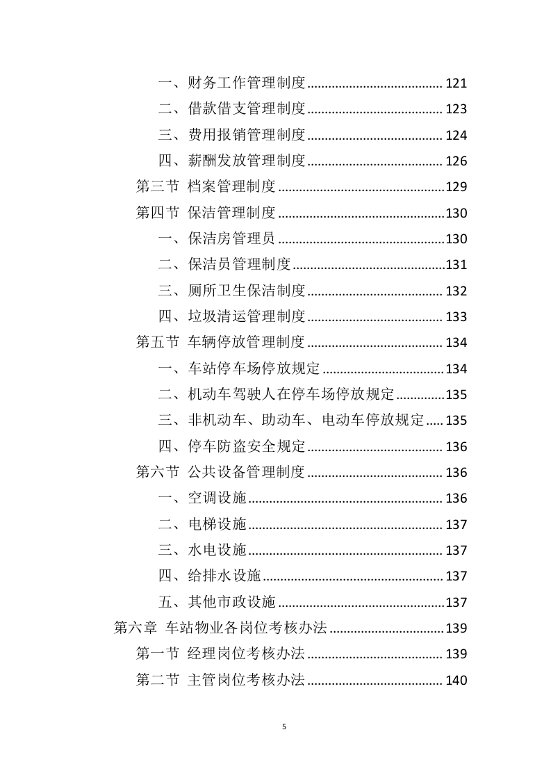 车站物业服务投标方案（444页）（2024年修订版）.docx 第5页