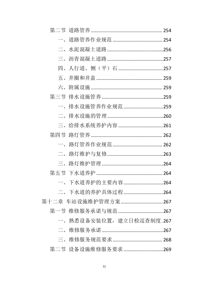 车站物业服务投标方案（444页）（2024年修订版）.docx 第12页