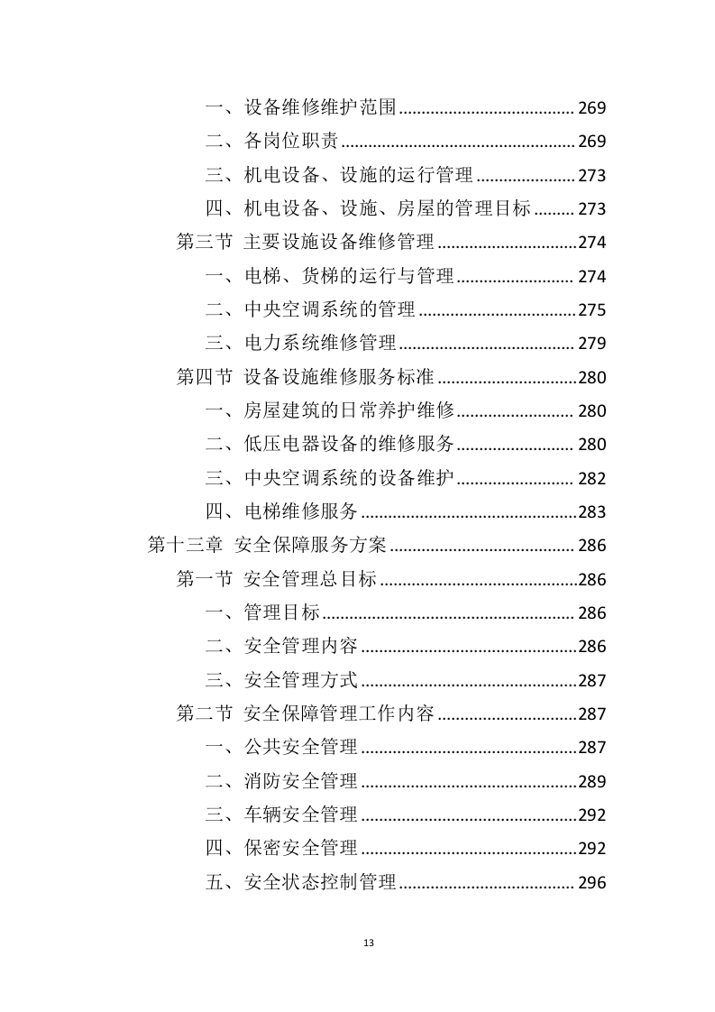 车站物业服务投标方案（444页）（2024年修订版）.docx 第13页