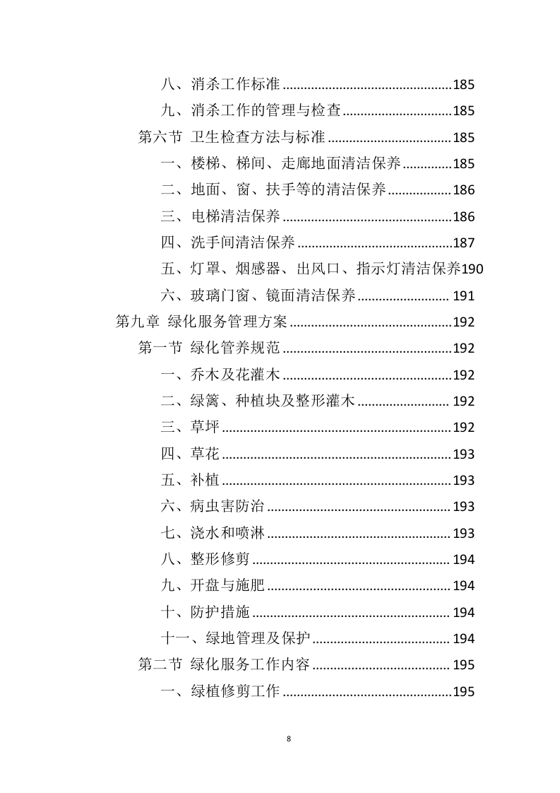 车站物业服务投标方案（444页）（2024年修订版）.docx 第8页