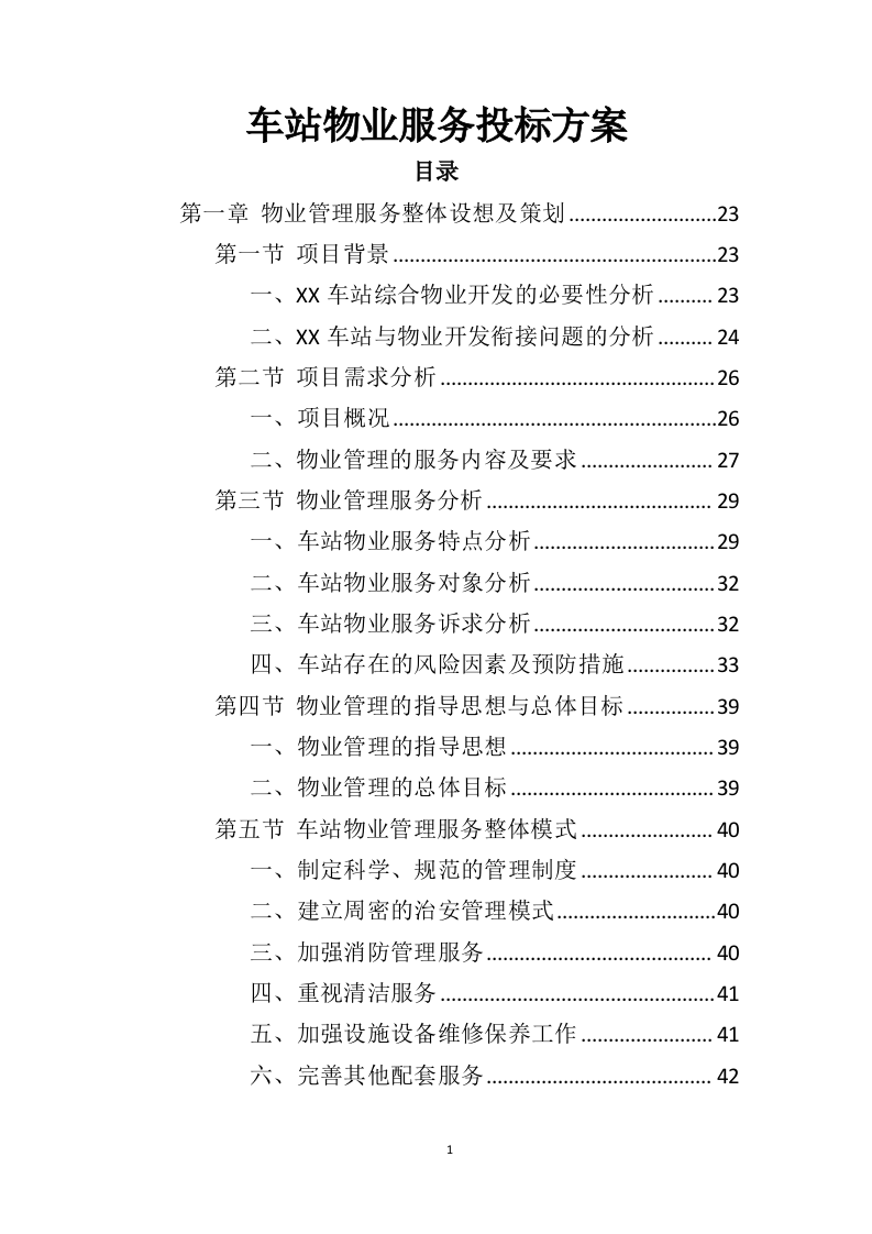车站物业服务投标方案（444页）（2024年修订版）.docx 第1页