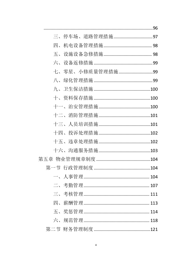 车站物业服务投标方案（444页）（2024年修订版）.docx 第4页