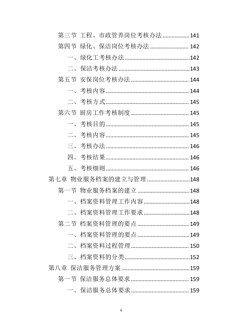 车站物业服务投标方案（444页）（2024年修订版）.docx 第6页