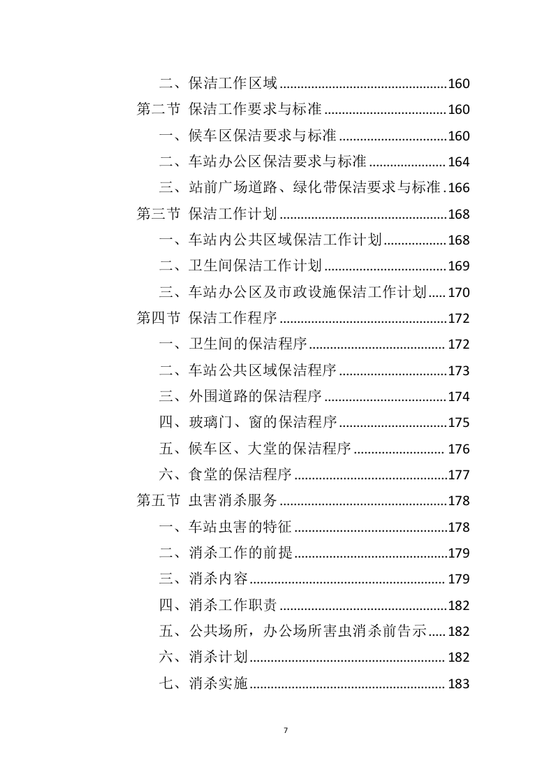车站物业服务投标方案（444页）（2024年修订版）.docx 第7页