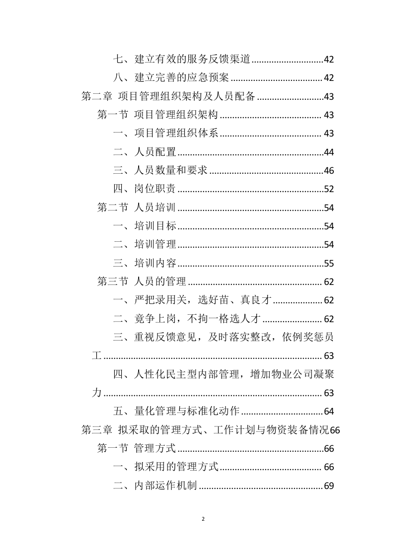 车站物业服务投标方案（444页）（2024年修订版）.docx 第2页