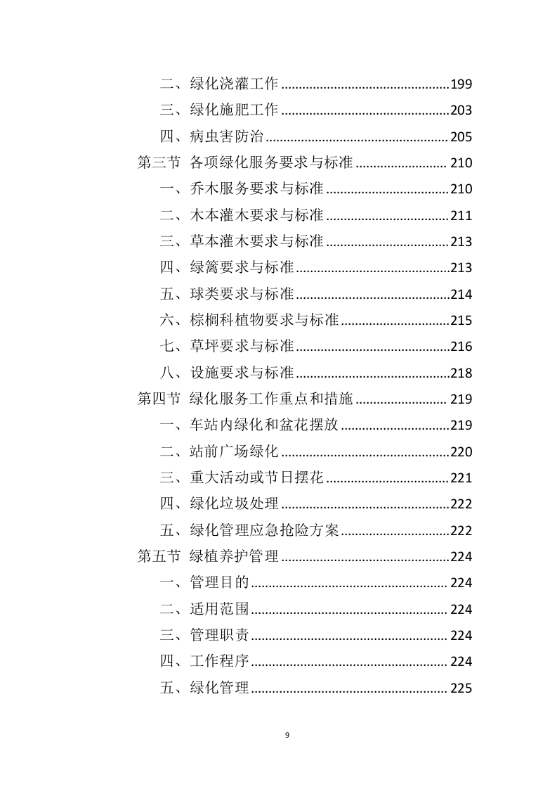 车站物业服务投标方案（444页）（2024年修订版）.docx 第9页