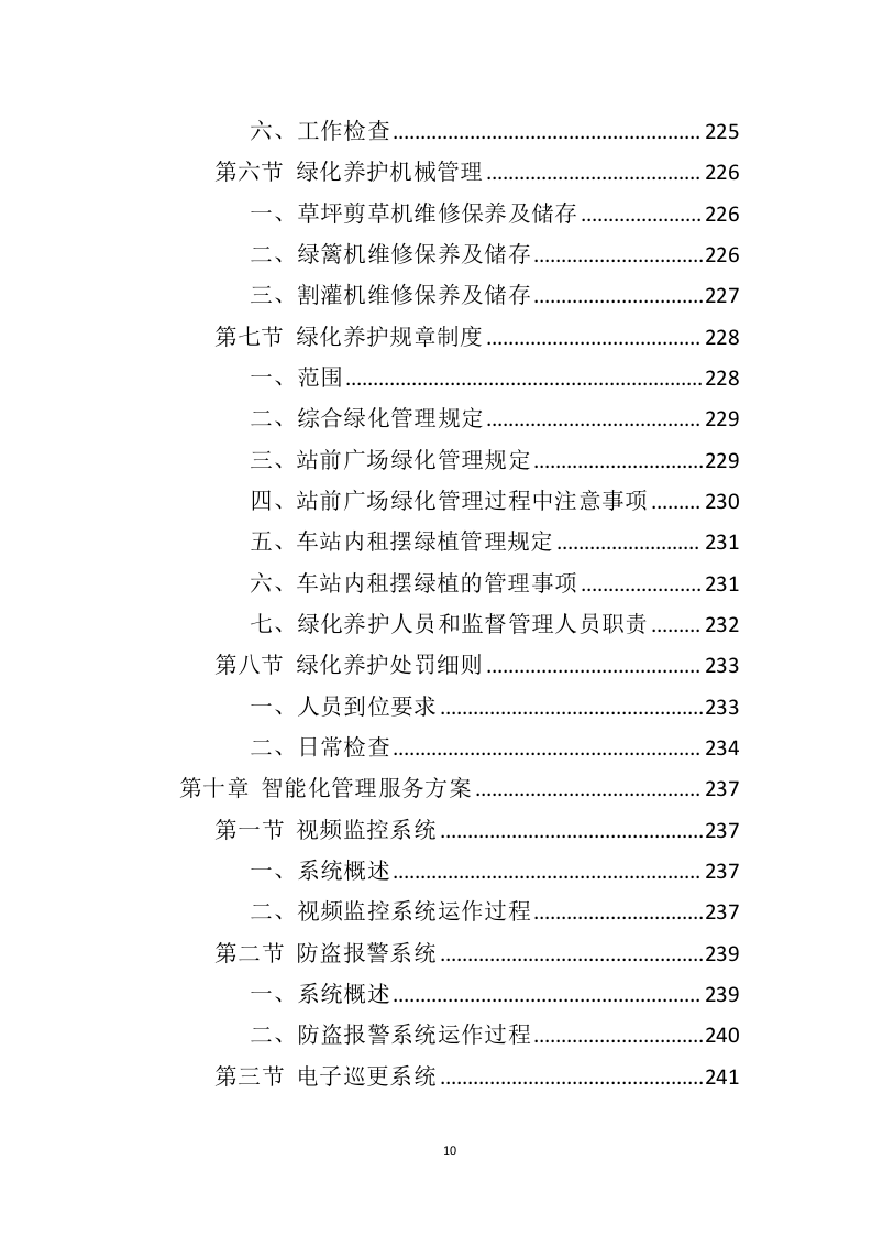 车站物业服务投标方案（444页）（2024年修订版）.docx 第10页