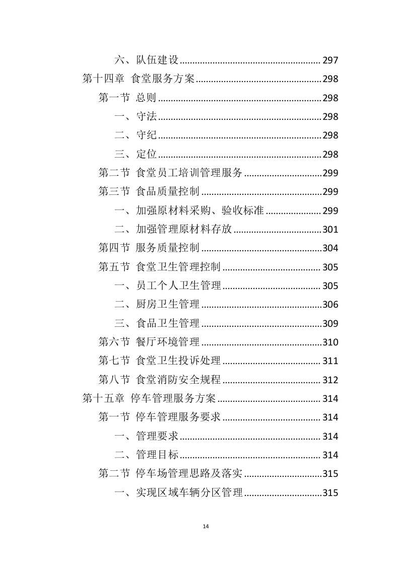 车站物业服务投标方案（444页）（2024年修订版）.docx 第14页