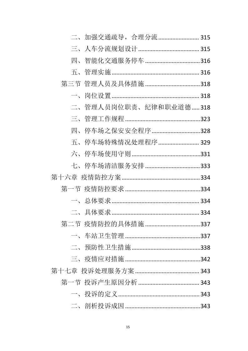 车站物业服务投标方案（444页）（2024年修订版）.docx 第15页