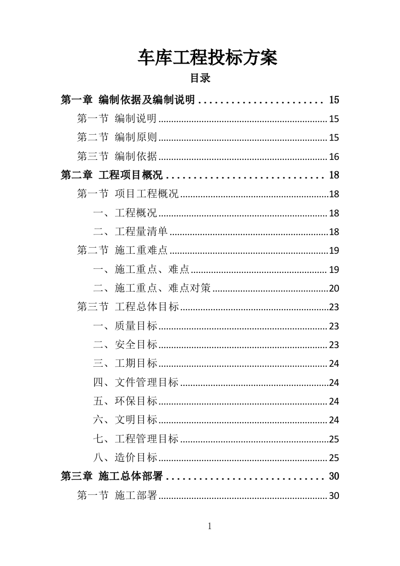 车库工程投标方案（367页）（2024年修订版）.docx 第1页