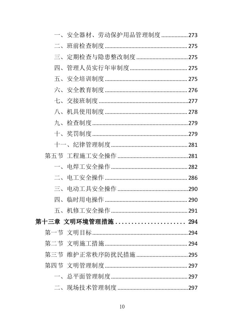 车库工程投标方案（367页）（2024年修订版）.docx 第10页
