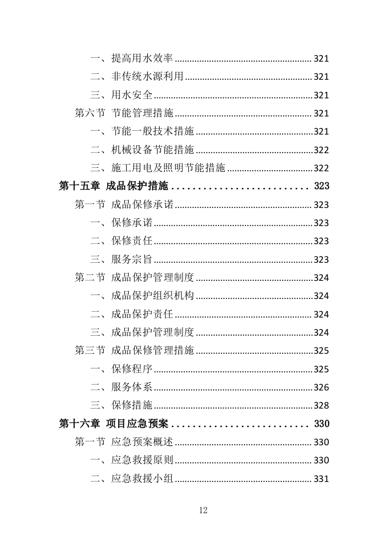 车库工程投标方案（367页）（2024年修订版）.docx 第12页