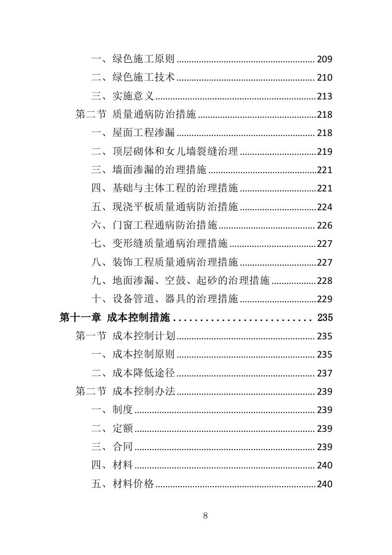 车库工程投标方案（367页）（2024年修订版）.docx 第8页