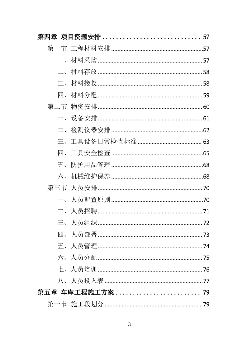 车库工程投标方案（367页）（2024年修订版）.docx 第3页