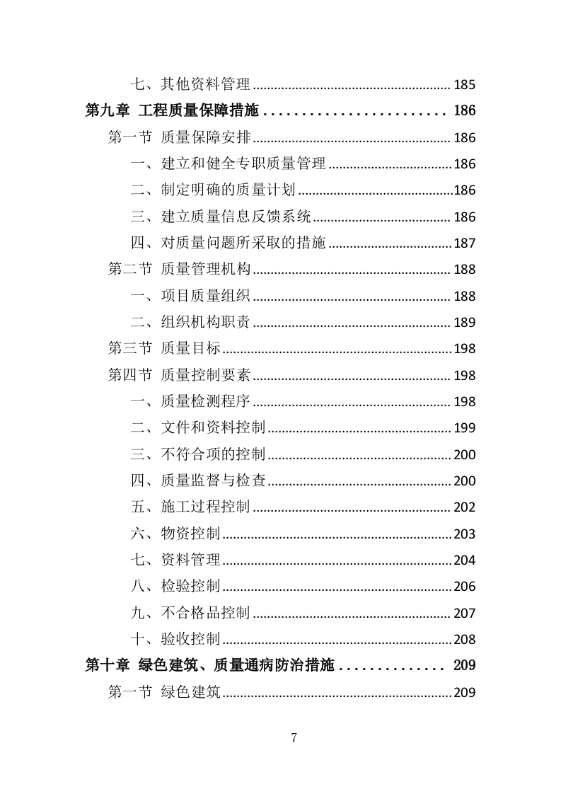 车库工程投标方案（367页）（2024年修订版）.docx 第7页