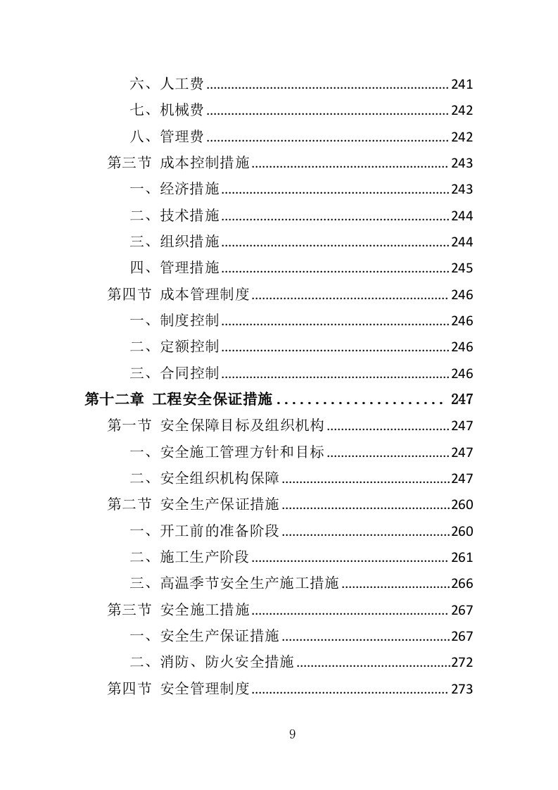 车库工程投标方案（367页）（2024年修订版）.docx 第9页