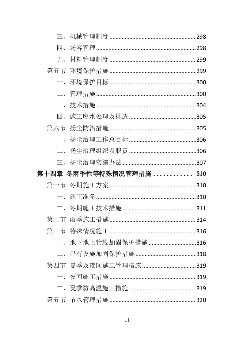 车库工程投标方案（367页）（2024年修订版）.docx 第11页