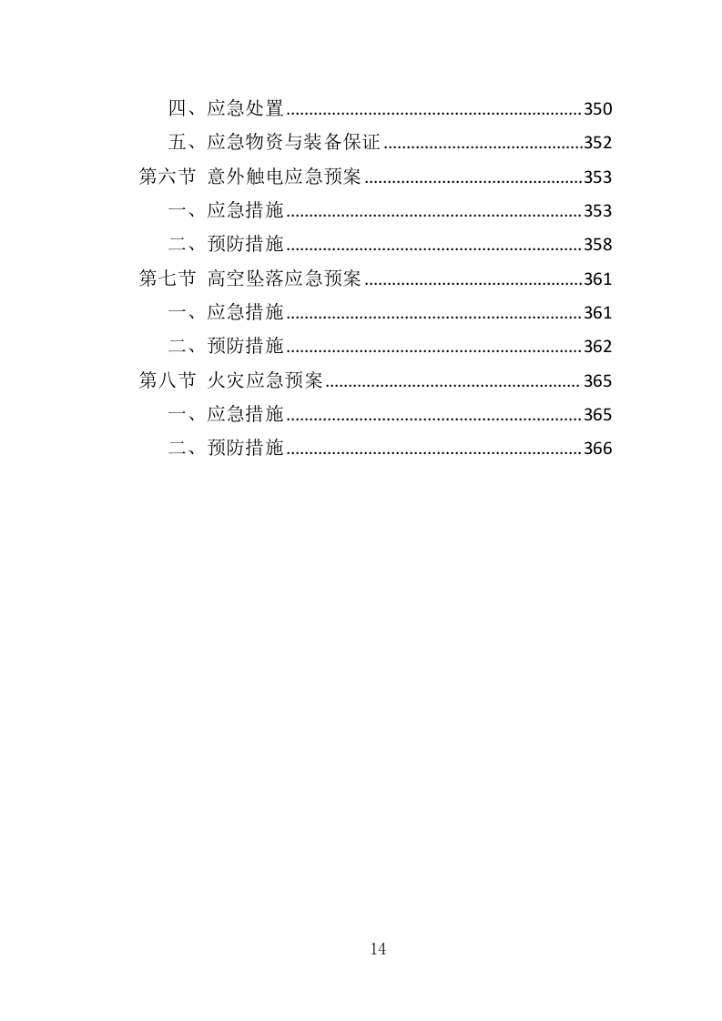 车库工程投标方案（367页）（2024年修订版）.docx 第14页