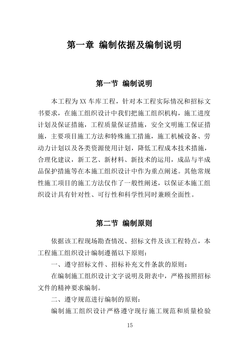 车库工程投标方案（367页）（2024年修订版）.docx 第15页