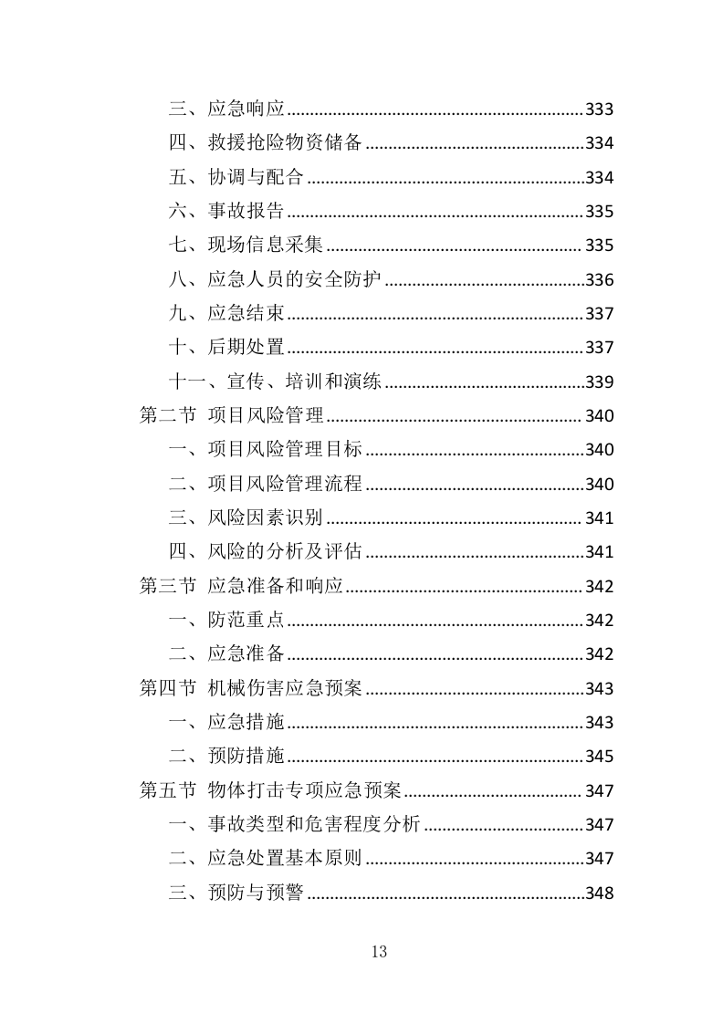 车库工程投标方案（367页）（2024年修订版）.docx 第13页