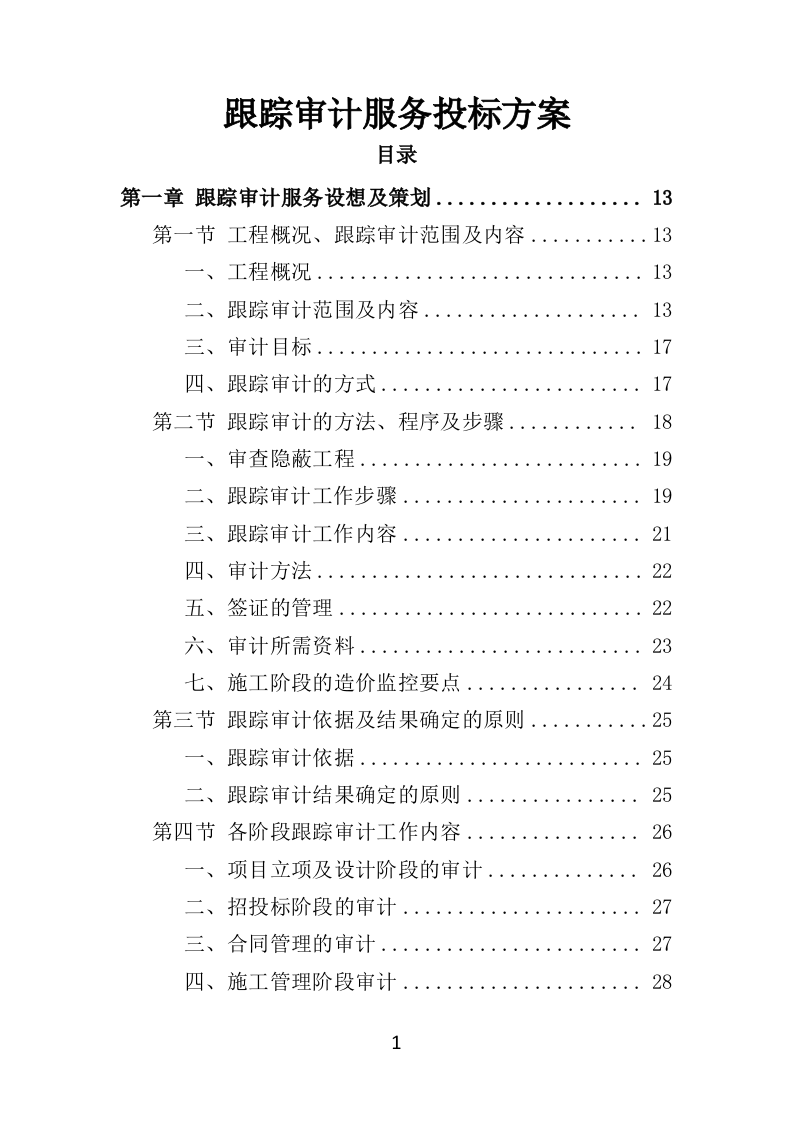 跟踪审计服务投标方案（348页）（2024年修订版）.docx 第1页