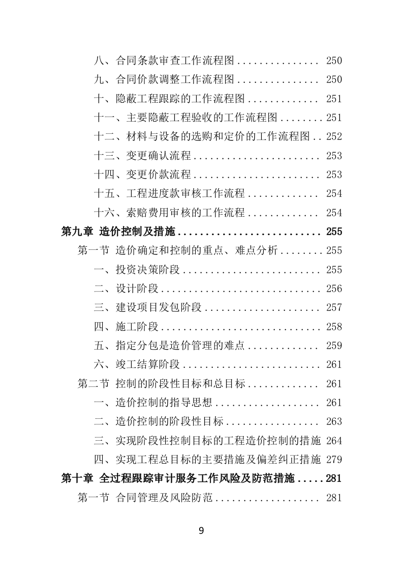 跟踪审计服务投标方案（348页）（2024年修订版）.docx 第9页