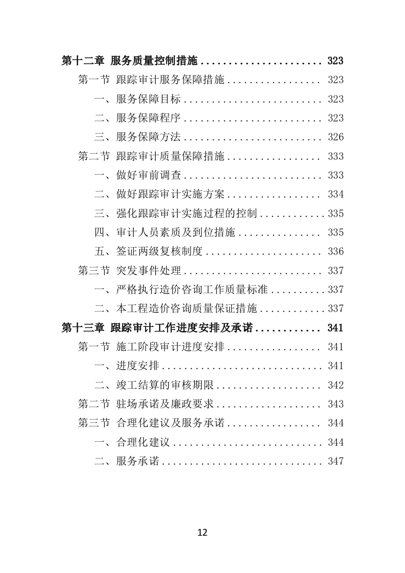 跟踪审计服务投标方案（348页）（2024年修订版）.docx 第12页