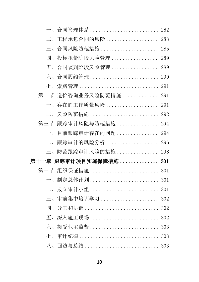 跟踪审计服务投标方案（348页）（2024年修订版）.docx 第10页