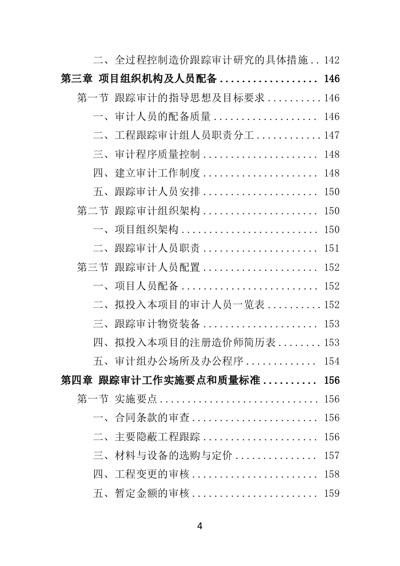 跟踪审计服务投标方案（348页）（2024年修订版）.docx 第4页