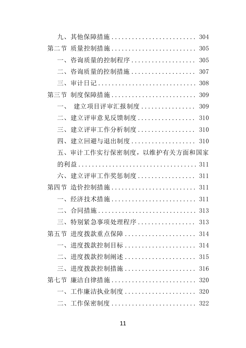跟踪审计服务投标方案（348页）（2024年修订版）.docx 第11页