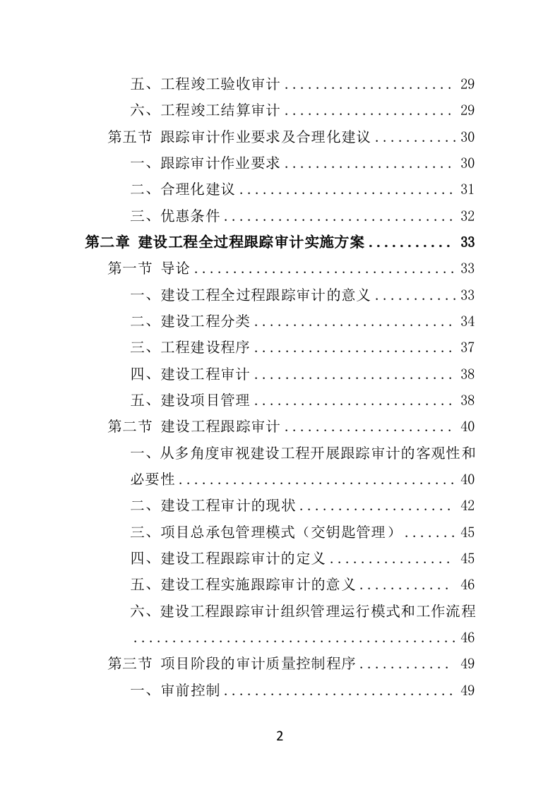 跟踪审计服务投标方案（348页）（2024年修订版）.docx 第2页